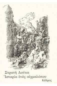 Ιστορία ενός αιχμαλώτου